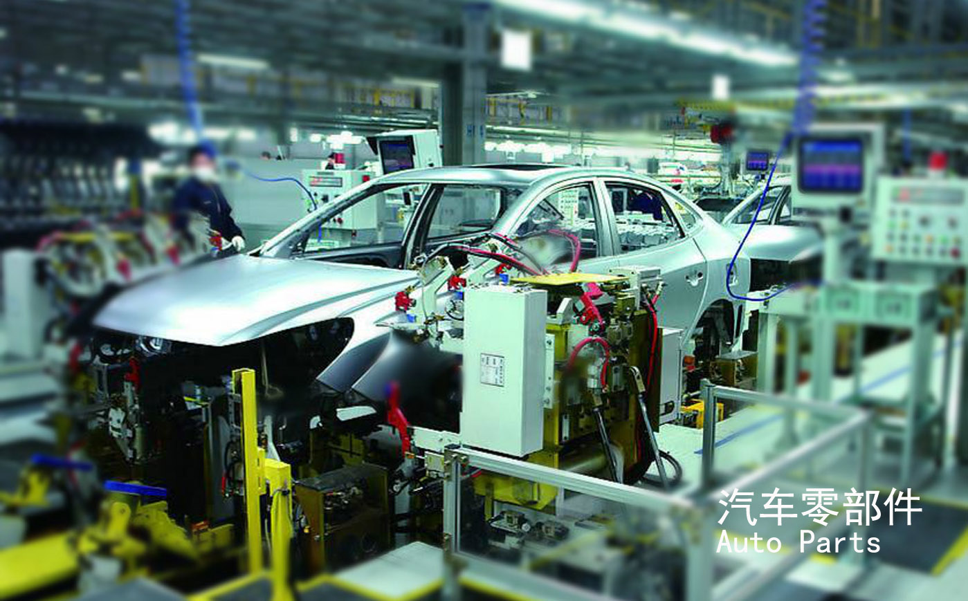 汽車(chē)零部件制造